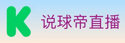 说球帝直播 logo